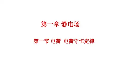 电荷-电荷守恒定律ppt课件