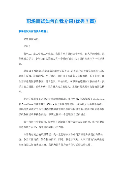 职场面试如何自我介绍(优秀7篇)