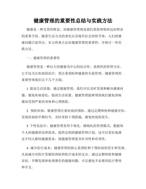 健康管理的重要性总结与实践方法