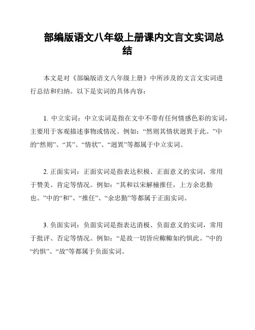 部编版语文八年级上册课内文言文实词总结