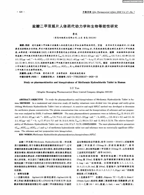 盐酸二甲双胍片人体药代动力学和生物等效性研究