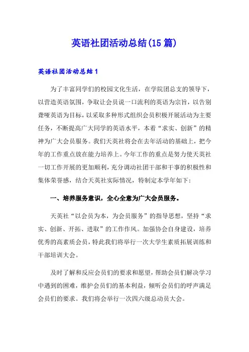 英语社团活动总结(15篇)