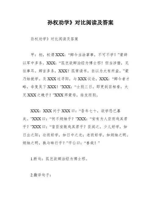 孙权劝学》对比阅读及答案