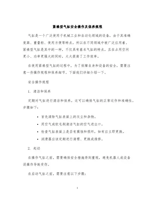 紧凑型气缸安全操作及保养规程