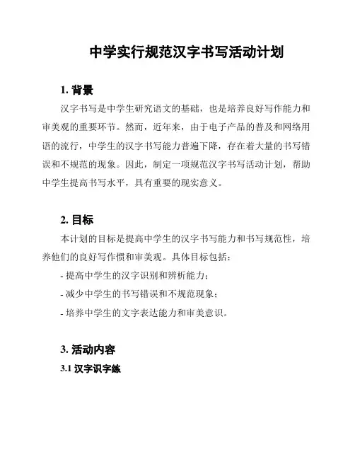 中学实行规范汉字书写活动计划