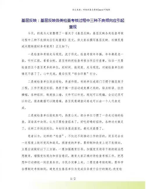 基层反映：基层反映各类检查考核过程中三种不良倾向应引起重视