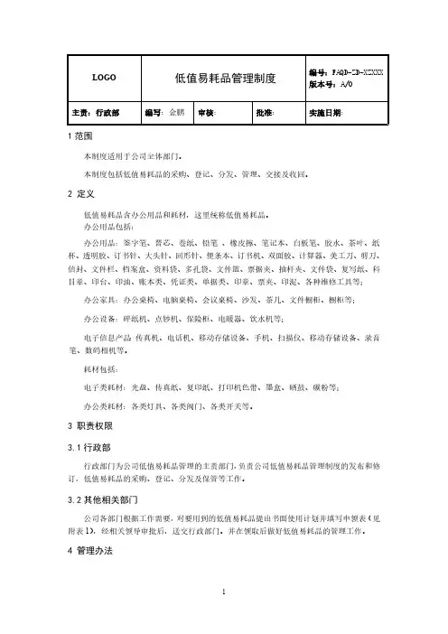 低值易耗品制度(详细)