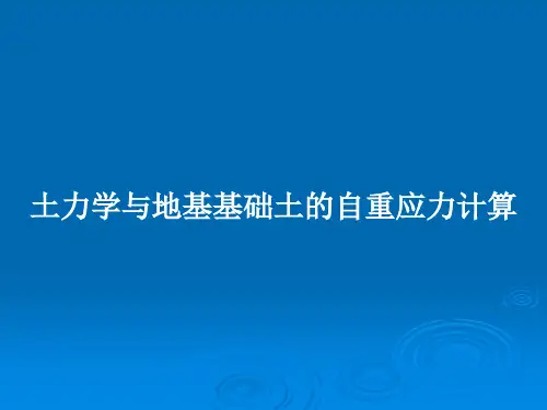 土力学与地基基础土的自重应力计算PPT教案