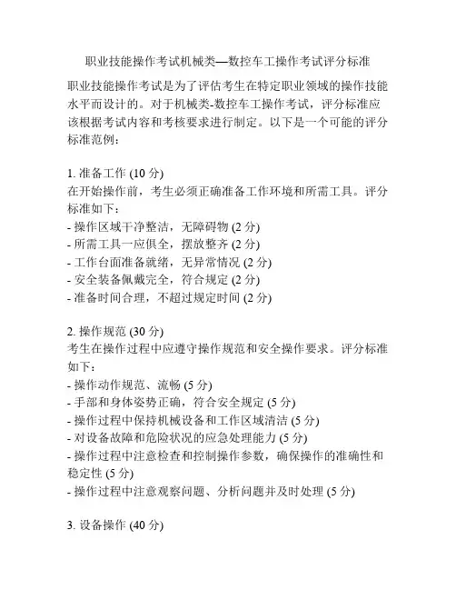 职业技能操作考试机械类—数控车工操作考试评分标准