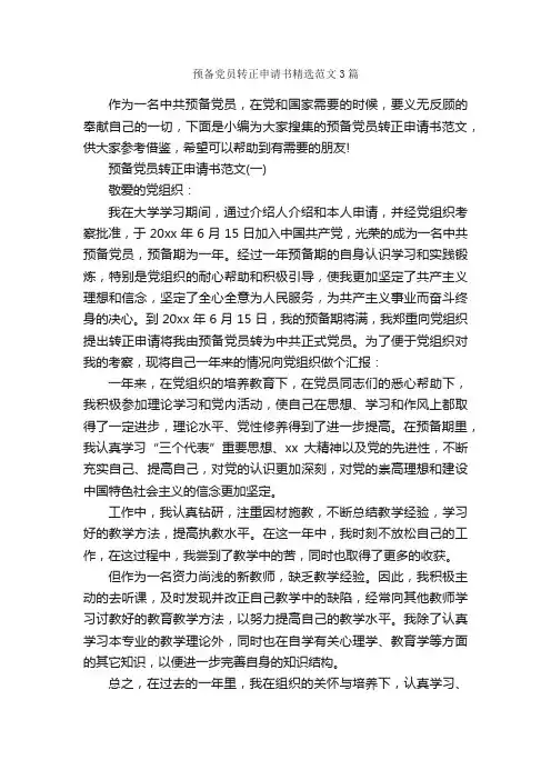 预备党员转正申请书精选范文3篇_转正申请书_