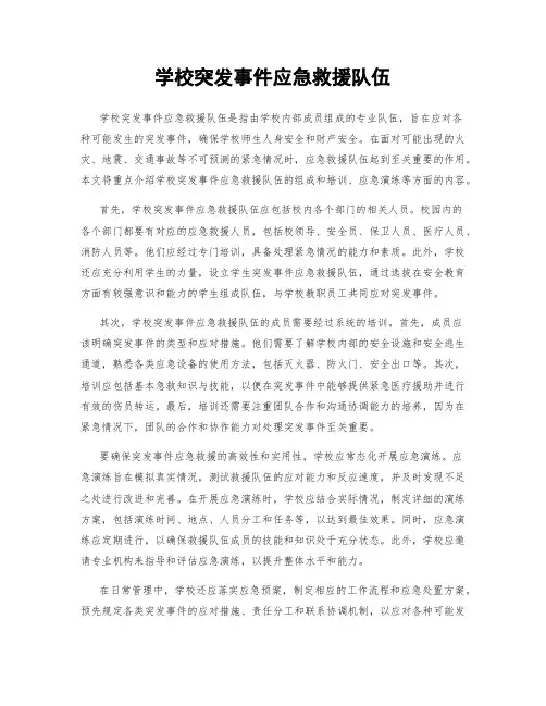 学校突发事件应急救援队伍