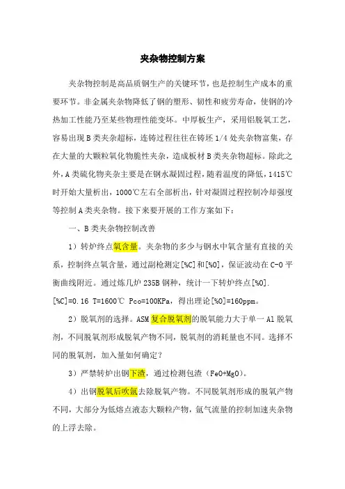 夹杂物控制攻关方案