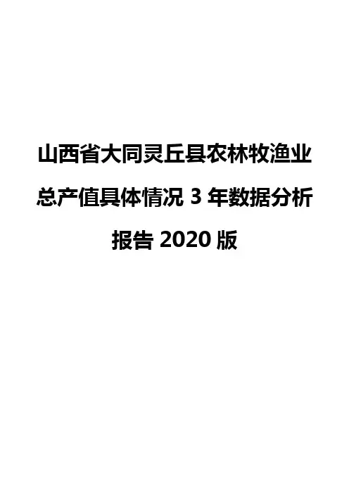 山西省大同灵丘县农林牧渔业总产值具体情况3年数据分析报告2020版