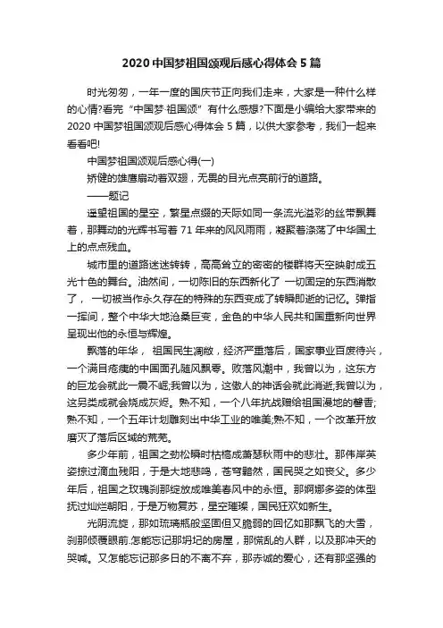 2020中国梦祖国颂观后感心得体会5篇