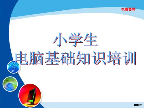 小学生电脑基础知识教程