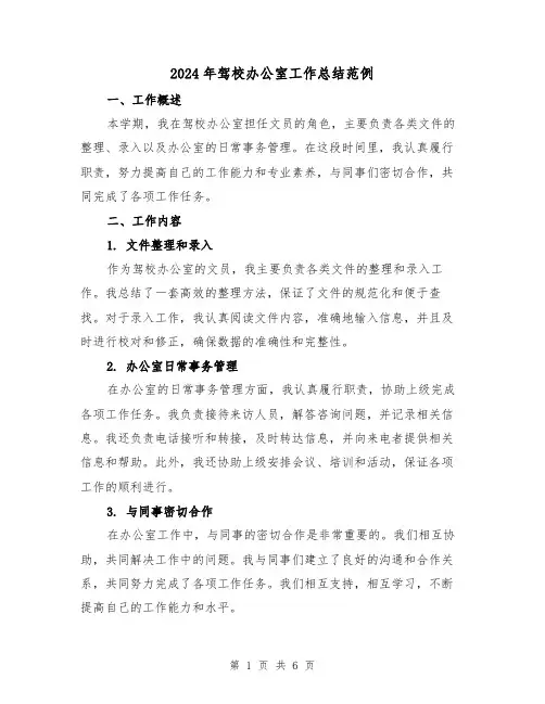 2024年驾校办公室工作总结范例（二篇）