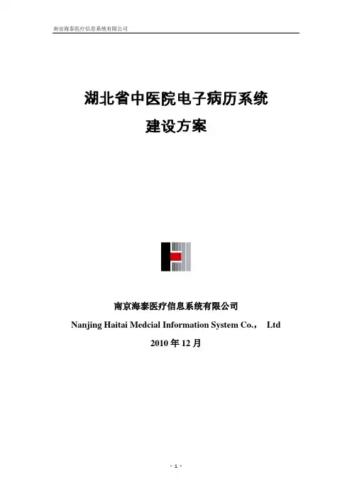 湖北省中医院电子病历系统建设方案