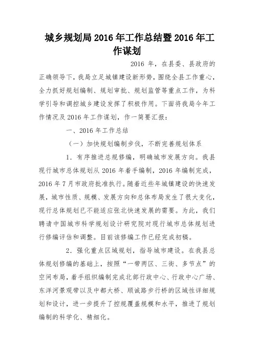 城乡规划局2016年工作总结暨2016年工作谋划