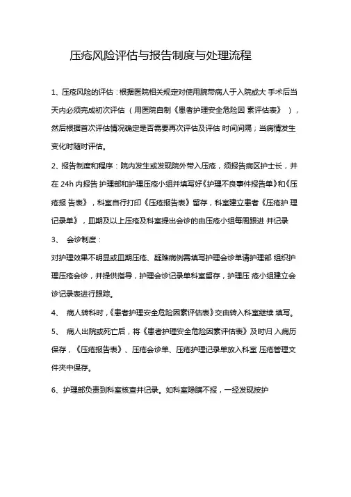 压疮风险评价与报告制度工作流程新