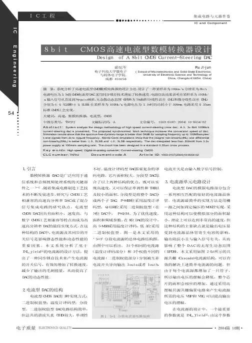 8bitCMOS高速电流型数模转换器设计