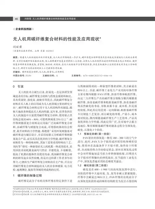 无人机用碳纤维复合材料的性能及应用现状