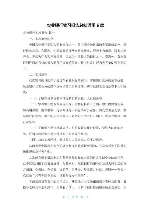 农业银行实习报告总结通用5篇