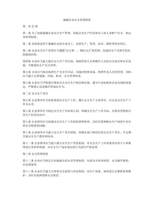 氯碱企业安全管理制度