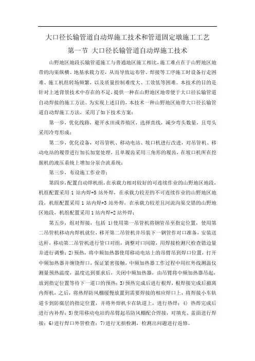 大口径长输管道自动焊施工技术和管道固定墩施工工艺