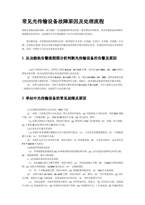 常见光传输设备故障原因及处理流程