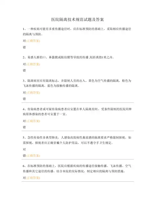医院隔离技术规范试题及答案