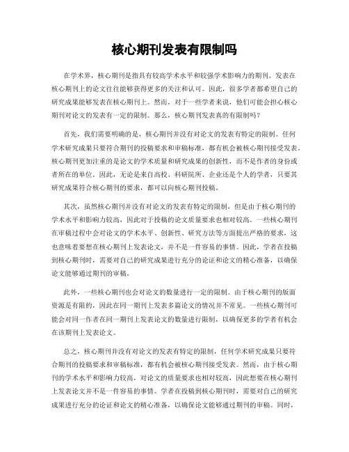 核心期刊发表有限制吗