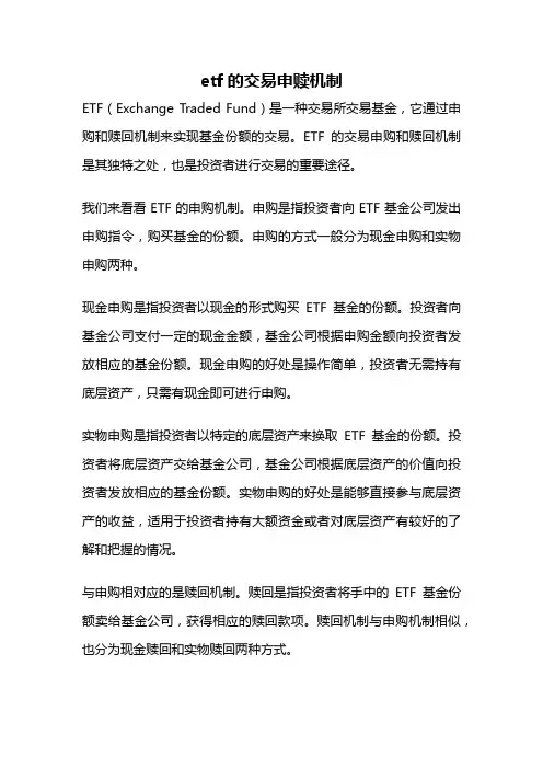 etf的交易申赎机制