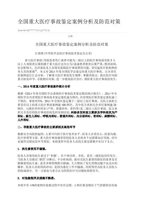 重大医疗事故鉴定案例分析及防范对策