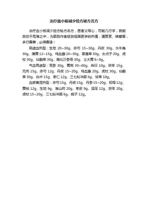 治疗血小板减少验方秘方名方