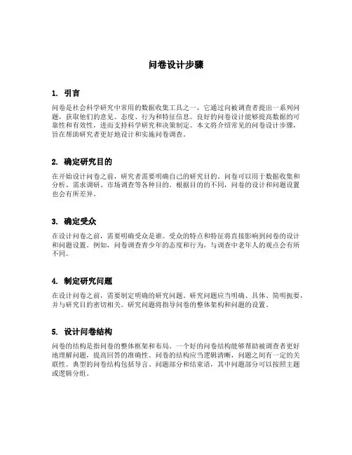 问卷设计步骤