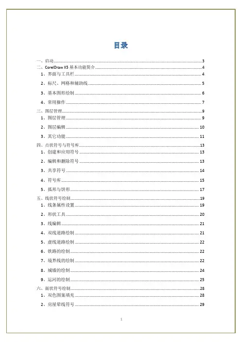 基于CorelDraw_X5的地图制图指南