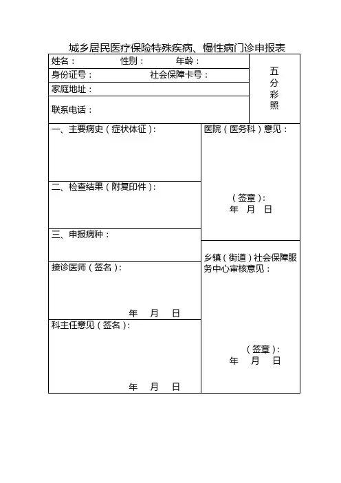 城乡居民医疗保险特殊疾病、慢性病门诊申报表