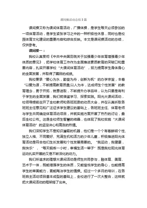 课间操活动总结3篇_个人工作总结_