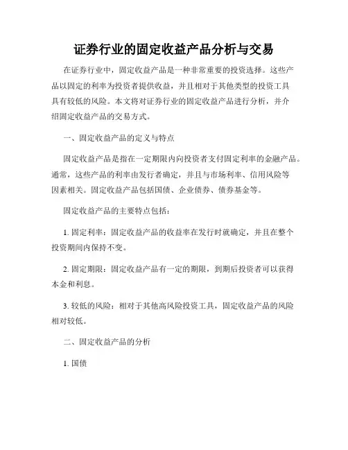 证券行业的固定收益产品分析与交易