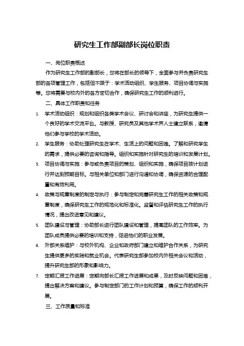 研究生工作部副部长岗位职责