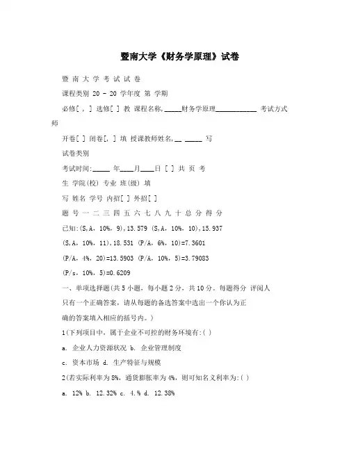 暨南大学《财务学原理》试卷