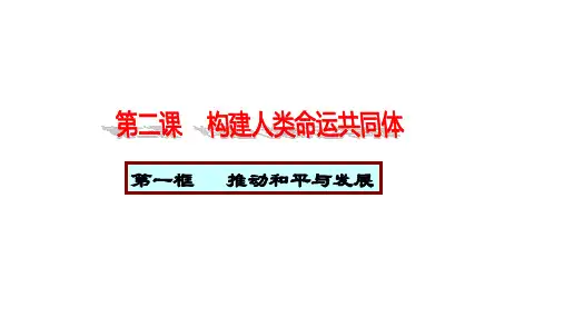 部编版九年级道德与法治下册-2-1 推动和平与发展  教学课件
