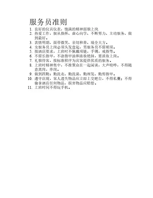 服务员准则