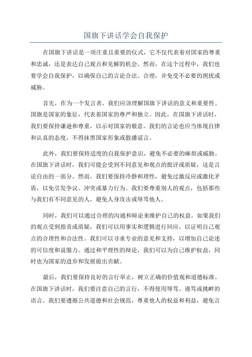 国旗下讲话学会自我保护
