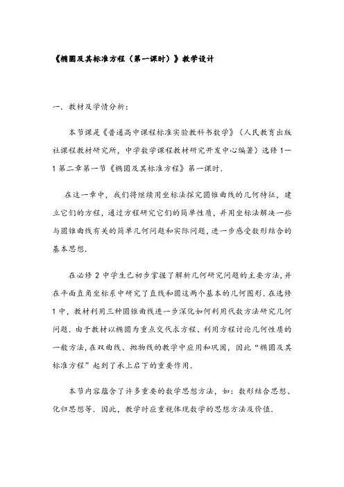 《椭圆及其标准方程(第一课时)》教学设计