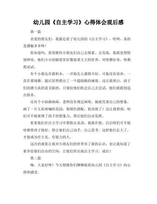 幼儿园《自主学习》心得体会观后感