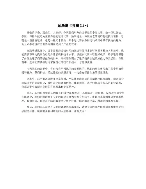 跆拳道主持稿(1)-1