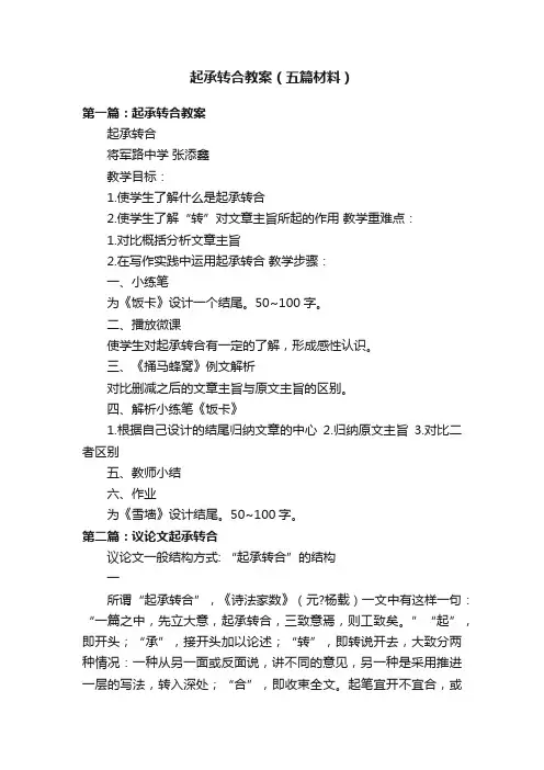 起承转合教案（五篇材料）