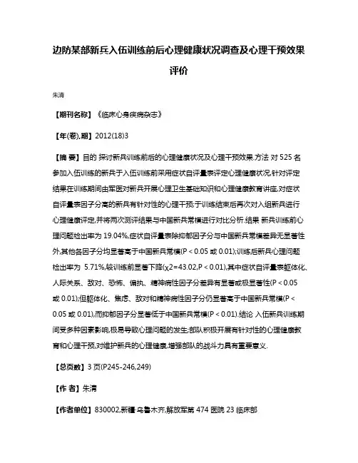 边防某部新兵入伍训练前后心理健康状况调查及心理干预效果评价
