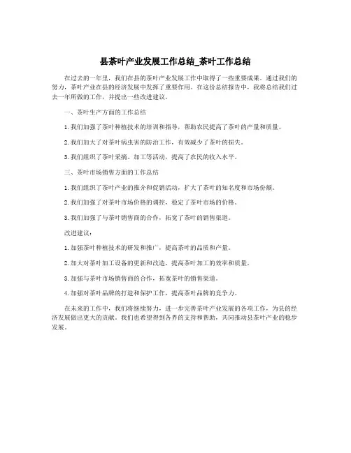 县茶叶产业发展工作总结_茶叶工作总结